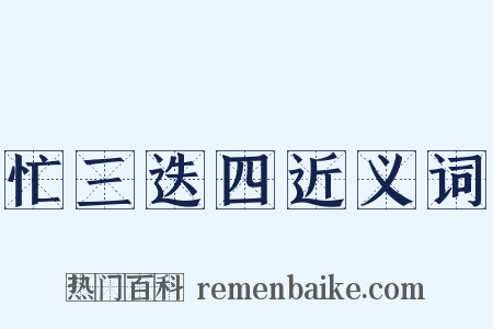 忙三迭四近义词是什么意思的图片